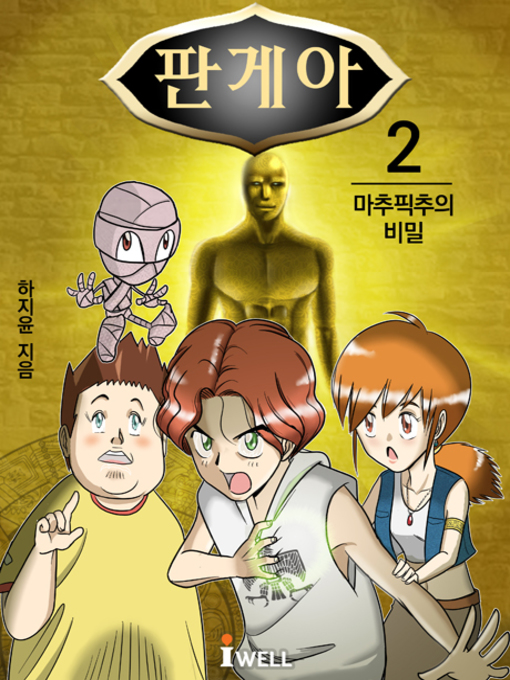 Title details for 청소년 역사판타지소설 판게아 2부 by 하지윤 - Available